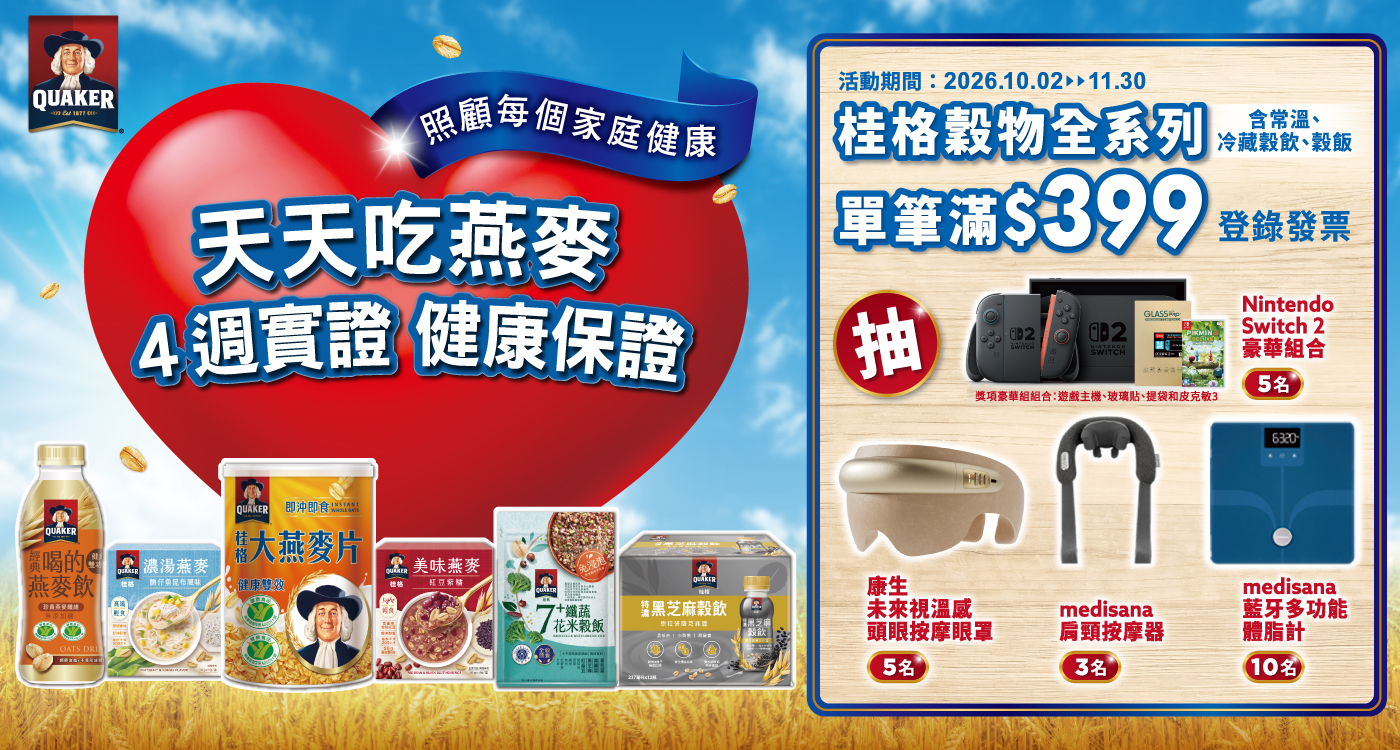 桂格穀物全系列購買登錄抽獎活動
