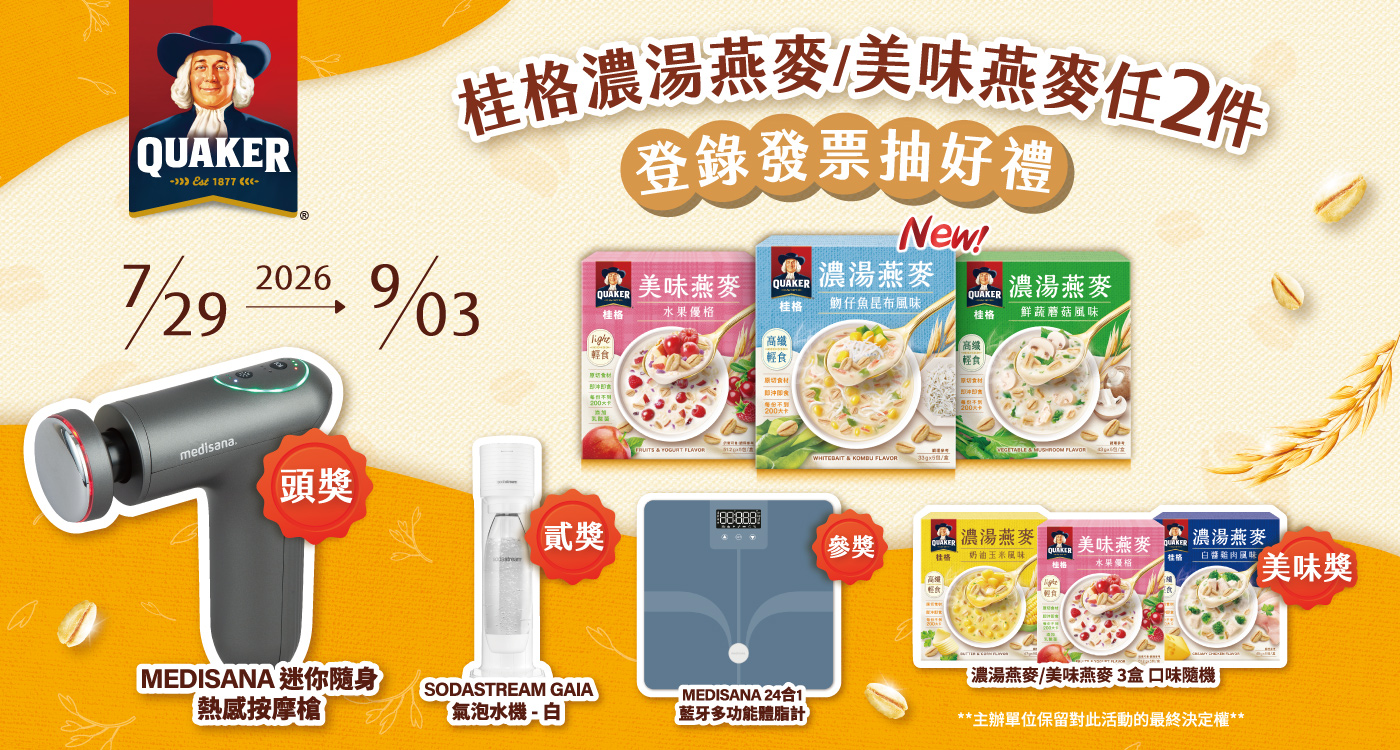 桂格濃湯燕麥/美味燕麥任2件，登錄發票抽好禮，活動期間2026年7月29日至9月3日