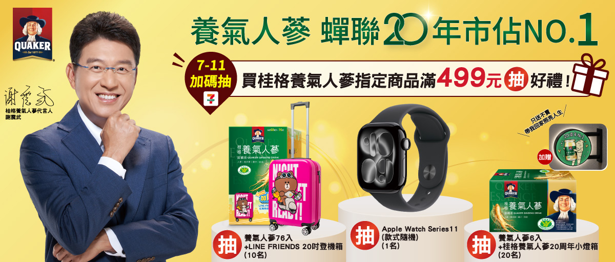 桂格養氣人蔘20週年慶活動banner
